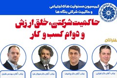 نشست «حاکمیت شرکتی، خلق ارزش و دوام کسب‌وکار» ۱۸ دی برگزار می‌شود